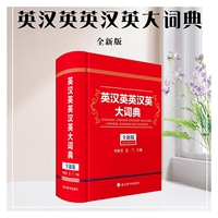 英汉英英汉英大词典(全新版)