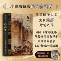 九三年（插图珍藏版）