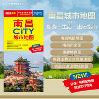 2025年新版 南昌地图（南昌市旅游交通地图）北斗地图精品打造 交通旅游住宿生活 交通轨道速查大比例尺城区图 展开864*594mm CITY城市地图系列