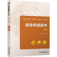 综合布线技术第3版    李元元