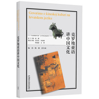 克罗地亚语讲中国文化(“多语种讲中国”之中国文化系列)