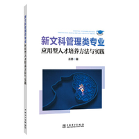 新文科管理类专业应用型人才培养方法与实践