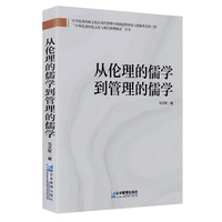 从伦理的儒学到管理的儒学