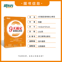 新东方 9天搞定高考英语核心单词 高考必背核心词阅读语法写作通用词汇速记