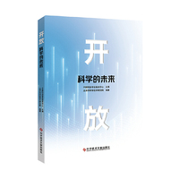 开放：科学的未来