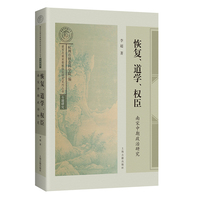 恢复、道学、权臣：南宋中期政治研究