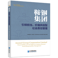 鞍钢集团:引领担当、价值共创型社会责任管理