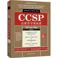 CCSP云安全专家认证All-in-One(第3版)