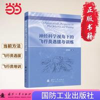 神经科学视角下的飞行员选拔与训练 心理学 训练学 航空航天 选拔机制 国防工业出版社 当当图书 正版