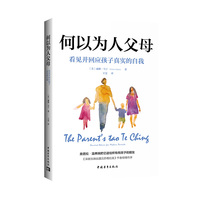 何以为人父母：看见并回应孩子真实的自我