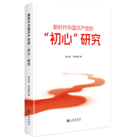 新时代中国共产党的 “初心” 研究