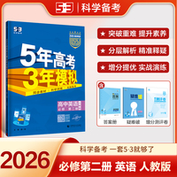 曲一线 高一上高中英语 必修第二册 人教版 新教材 2026高中同步5年高考3年模拟五三