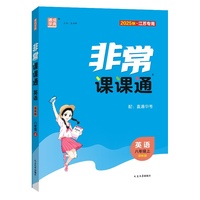25秋初中非常课课通 英语8年级 上册译林版 通成学典