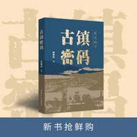古镇密码 文学 谢耀德著 走进新疆东天山下木垒东城