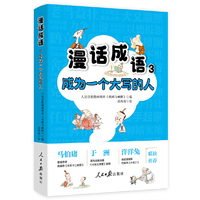 漫话成语3：成为一个大写的人 人民日报漫画增刊《讽刺与幽默》 马伯庸 于洲 洋洋兔联袂推荐