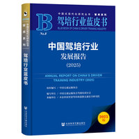 驾培行业蓝皮书:中国驾培行业发展报告（2025）