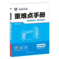重难点手册 高中英语 必修 第一册 RJ
