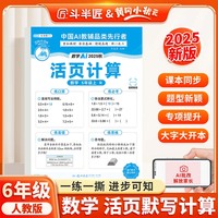 新版斗半匠小学数学活页计算六年级上册人教版计算能手计算小达人计算天天练暑假预复习暑假作业单元专项训练