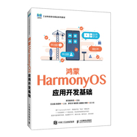 鸿蒙HarmonyOS应用开发基础