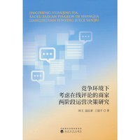 竞争环境下考虑在线评论的商家两阶段运营决策研究