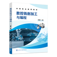 数控铣削加工与编程（何坚锋）