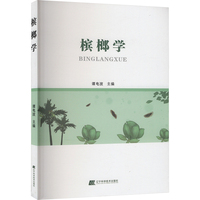 槟榔学