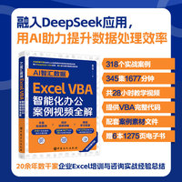 AI智汇数据：Excel VBA智能化办公案例视频全解 融入DeepSeek应用345集1677分钟共28小时全程视频教学，318个实战案例，提供完整代码，配套案例素材文件，赠6本1275页电子书