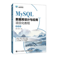 MySQL数据库设计与应用项目化教程（微课版）