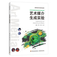 艺术媒介生成实验（高等学校艺术与科技专业教材）