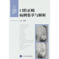 口腔正畸病例集萃与解析