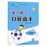 举一反三口算高手一年级数学上BS