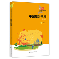 中国旅游地理（第三版）（新编21世纪高等职业教育精品教材·旅游大类）