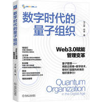 数字时代的量子组织：Web3.0赋能管理变革      马小峰    何伟