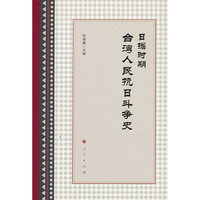 日据时期台湾人民抗日斗争史