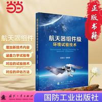 航天器组件级环境试验技术 国防工业出版社 当当图书