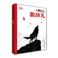 狼孩儿（系列名：烽火少年 燃烧的成长传奇）