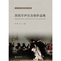西班牙声乐吉他作品集