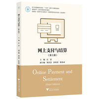 网上支付与结算（第三版）