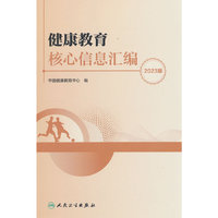 健康教育核心信息汇编（2023版）