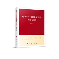 中青年干部队伍建设理论与实务