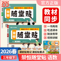 【荣恒】2026春荣恒随堂贴三年级下册语文数学套装2册人教版教材同步课课贴神奇小纸条小学基础知识随堂提优课前预习课后小纸条