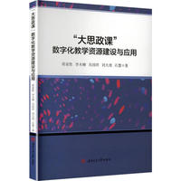 “大思政课”数字化教学资源建设与应用 蒋家胜 高校思政课教学改革 智慧课堂创新实践 数字马院建设策略