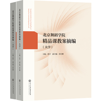 北京舞蹈学院精品课教案摘编（大学）
