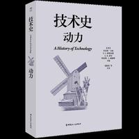 技术史：动力