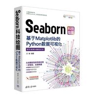 Seaborn科技绘图：基于Matplotlib的Python数据可视化
