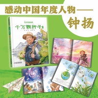 中少阳光图书馆 科学家的故事·千万颗种子（精装）