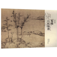 倪瓒山水画谱