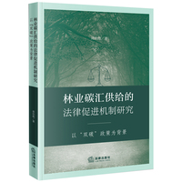林业碳汇供给的法律促进机制研究：以“双碳”政策为背景