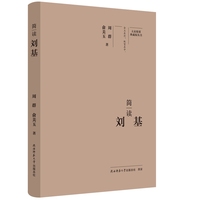 大家精要·典藏版：简读刘基 名人传记 生平、思想解读