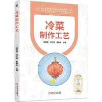 冷菜制作工艺   段辉煌 刘文保 蔡振林   烹饪与营养 冷菜基础 冷菜配方